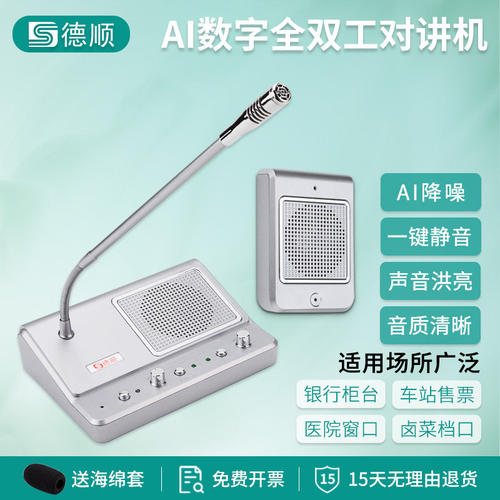 德顺139TY窗口双向对讲机银行医院柜台话筒全双工AI降噪款扩音器