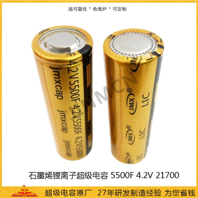 石墨烯超级电容5500F 4.2V 锂离子电容2.6ah 21700法拉电池电容
