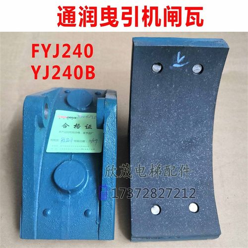 通润曳引机主机抱闸YJ245D/FYJw245电梯制动器闸瓦YJ240B YJ200TY