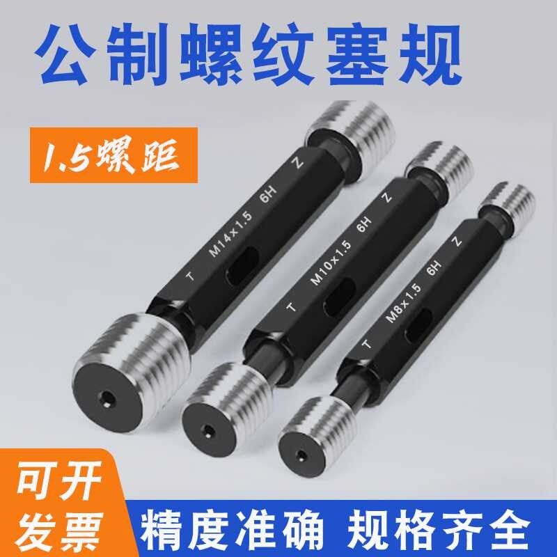 1.5螺纹塞规通止规牙规公制内螺纹规M12*1.5m14*1.5M20*1.5m16 33