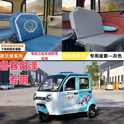 鲁客白泽电动三轮车电动四轮车座套坐垫套M座椅套专用全包围布艺