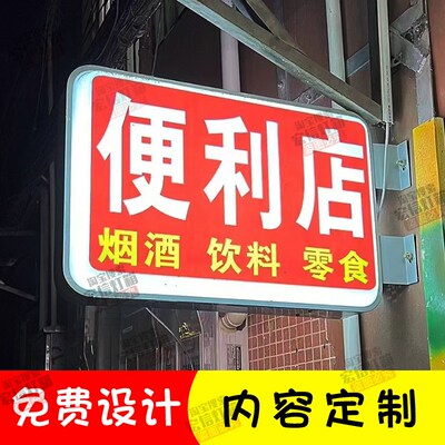 烟酒超市便利店灯箱广告牌小卖部商店发光双Q面广告灯牌 挂墙式