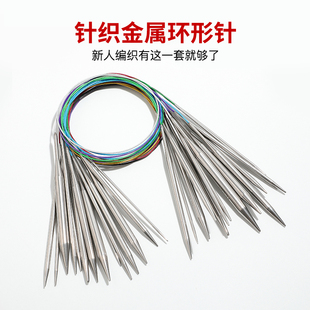 好用 环形针编织工具毛衣针不锈钢棒针毛线织针手工循环棒针套装