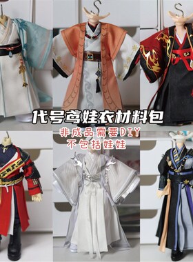 以成的店代号鸢娃衣材料包手工12分ob11广陵王袁基U孙策傅融等如