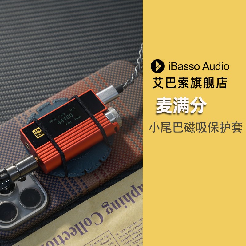 ibasso艾巴索麦满分小尾巴磁吸保护套磁吸贴小尾巴保护套