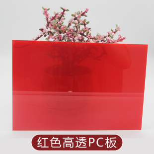 红色PC耐力板半透明防弧光雨棚顶棚车间隔断聚碳酸酯塑料板可加工
