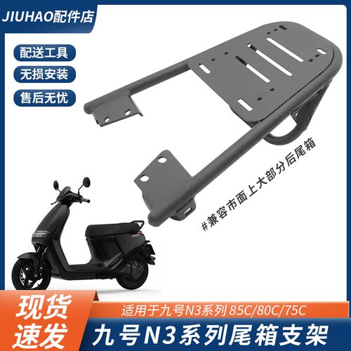 适配九号N3 8i5c/80C/70C电动车尾箱支架后货架一体座尾架改装配