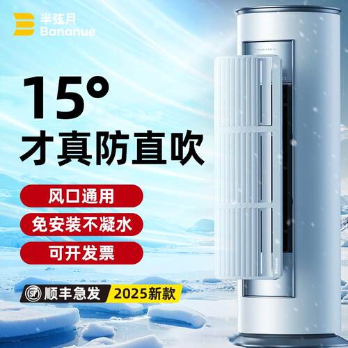 立式空调挡风板防直吹工位圆柱柜机2025冷气导风板转W移导流改风