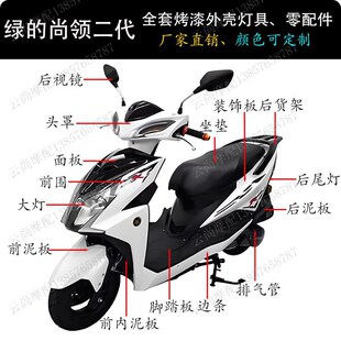 新尚领绿 29A尚领二代外壳绿 塑料件配件 踏板摩托车HJ125T