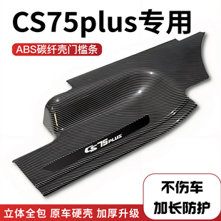适用长安CS75plus改装防踩碳纤后F备箱门槛保护条汽车配件迎宾踏