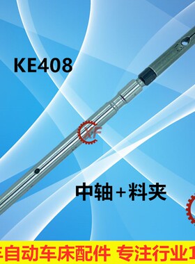 冠通自动送料机中轴KE408右牙J左牙M4外径5.0高速