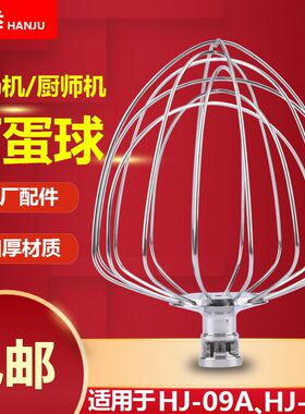 汉举新款静音7升厨师机鲜奶奶油蛋清专用搅拌球打蛋球X304不锈钢