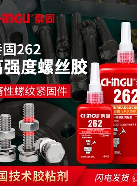 螺纹胶262胶水 高o强度厌氧胶 惰性金属螺纹紧固胶 耐高温螺丝胶