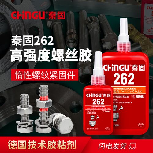 螺纹胶262胶水 高o强度厌氧胶 惰性金属螺纹紧固胶 耐高温螺丝胶