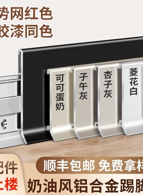 网红奶油风铝合金踢脚板菱花白色可可蛋奶L杏子灰不锈钢金属踢脚