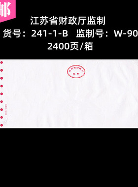 江苏省财政厅监制241-1-B针打空白电脑凭证打M印纸记帐激打W-905