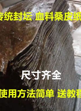 手工桑皮纸封酒坛猪血料纸糊酒z瓶酒坛酒篓密封材料古法封口专用