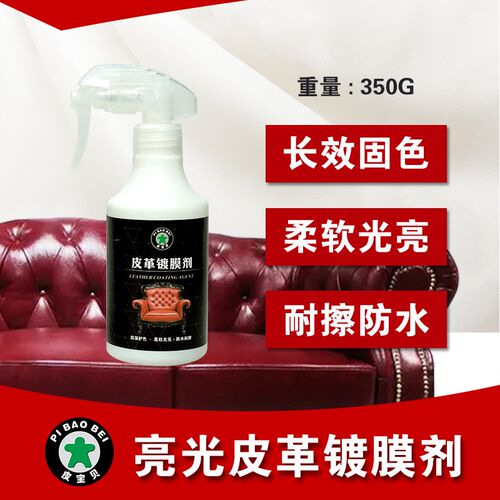 皮革亮光镀膜剂 光面皮保养护理剂 E成膜亮光耐擦防水持久柔软光
