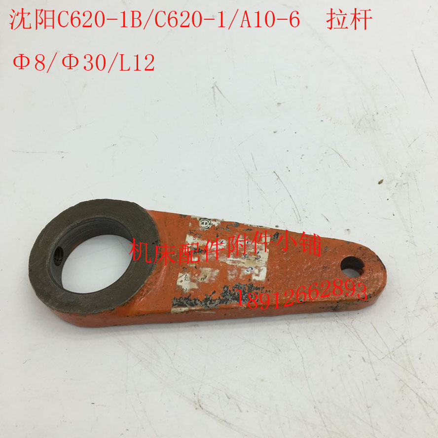 沈阳机床C620-1/C620-1B车床配件A10-6拉杆30/L12