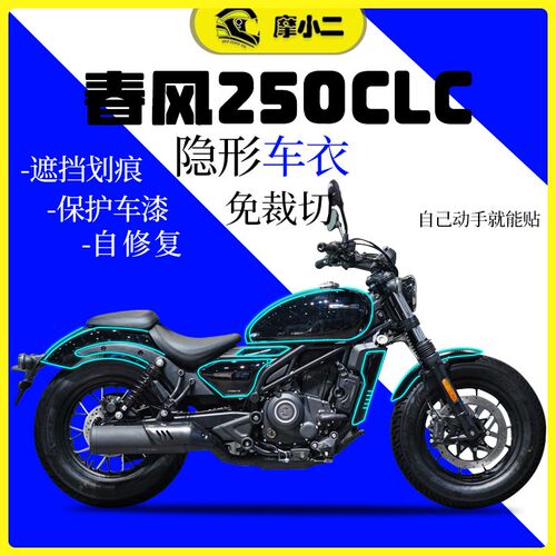 摩小二24款春风CLC250隐形车衣车身车尾保护贴膜邮箱贴纸改装配件