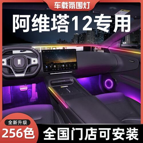 阿维塔12氛围灯专用汽车用品改装车内装K饰用品车载免接线内饰配