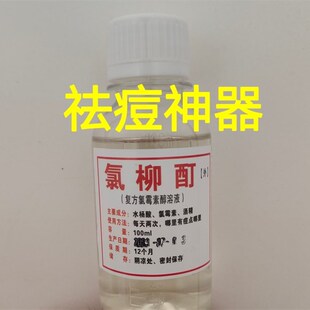 复方氯霉素搽剂水杨酸酒精氯柳酊痤疮G水青春痘痘水氯酊黑下巴促