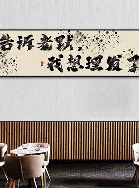 狂飙网红理发店挂画墙面牌匾字画发F廊装饰画美发店以理服人墙壁