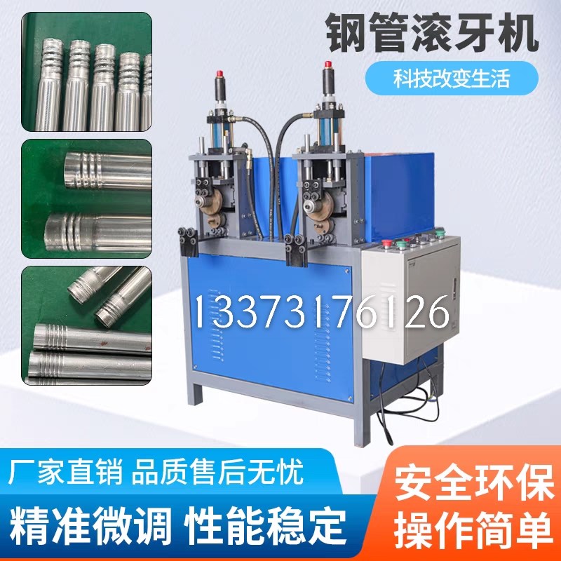 圆管滚螺纹机压筋机不锈钢滚牙机压螺纹对穿拖把伸缩杆喷灌滚牙机