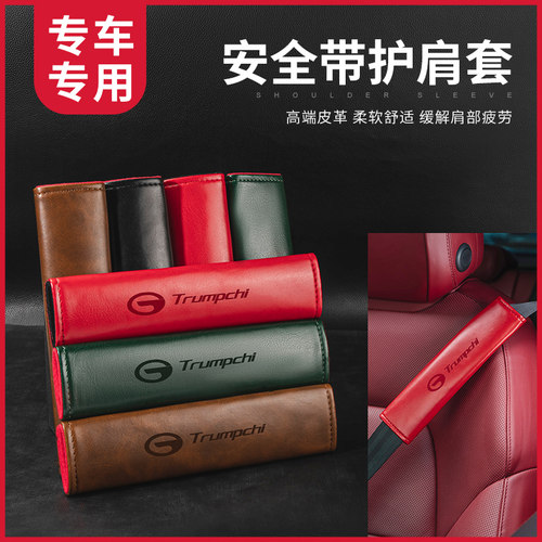 适用传祺安全带护肩套GS4 GS3 GS7 GS8 GA4 GA6车用品.车用保护套