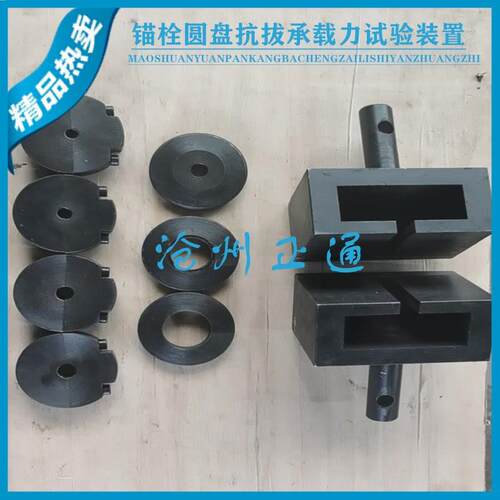 锚栓圆盘抗拔承载力试验装置锚栓圆盘A抗拔力试验夹具JG/T366-201