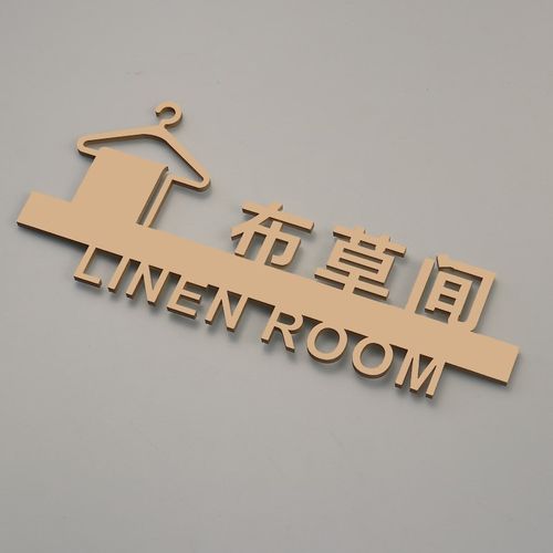 金色布草间标识牌立体亚克力粘z贴门牌酒店旅社定制自带背胶标识