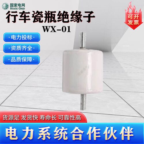 WX-01电车75*75行车吊车圆柱绝缘子支撑陶瓷滑触线支撑瓷瓶mZ10m1