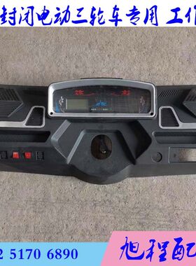 大将封闭电动三轮车塑料工作台液晶仪表全棚半封闭仪表操Y作台92c
