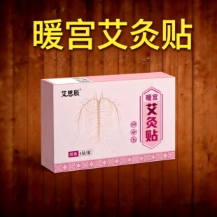暖宫艾灸贴暖宝宝暖贴女生寒宫暖身宫自发热贴大姨妈益母草艾草贴