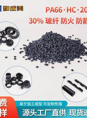 货防火电A66改P性加玻导纤30增强黑色防静电尼龙聚酰现胺塑料KYE