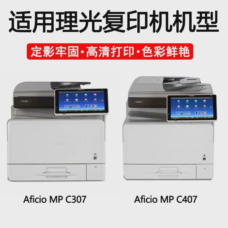 【顺丰】适用理光MPC硒307粉盒fiMPC307cioMPC彩307C407色墨A粉盒