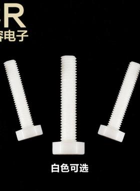 特M价4M5M螺6M8尼龙外六角螺丝塑MLY胶螺丝六角钉外六角螺栓螺杆