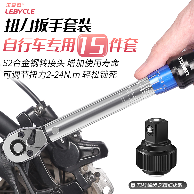 乐百客 山地公路自行车扭力扳手1/4预置式S2内六角2-24YNM棘轮工