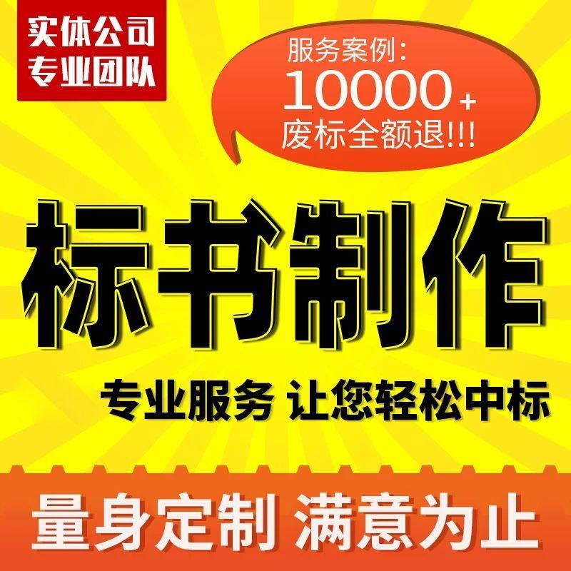 标书制作代做招标投标书文件采购保洁物业工程施工组织设计技术标