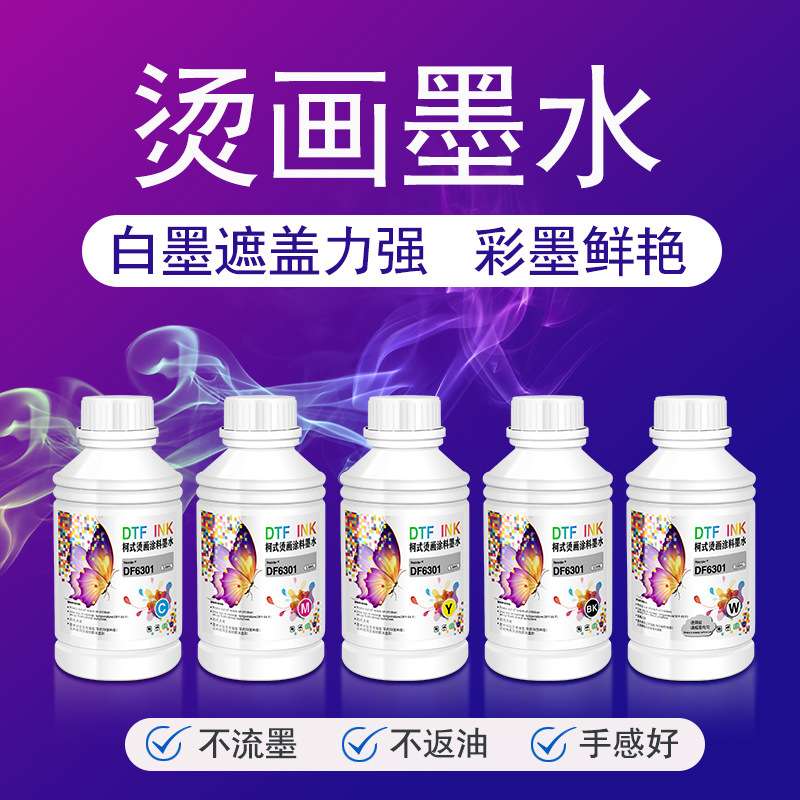 柯式烫画涂料墨水白墨够白 遮盖力强 彩色鲜艳不掉色不堵头不伤机