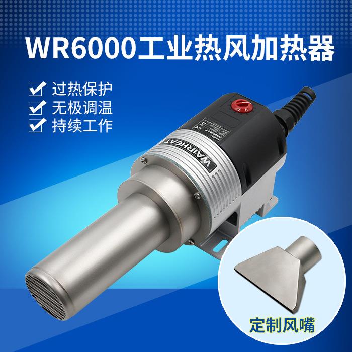 业WR6000工1KW大功率电加热器调温FJT61K1W热风器珍珠棉电复合机