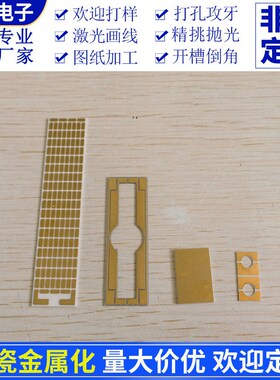 单/双面覆铜陶瓷板 镀铜/镀金/镀银陶瓷金属化精密异形件加工生产