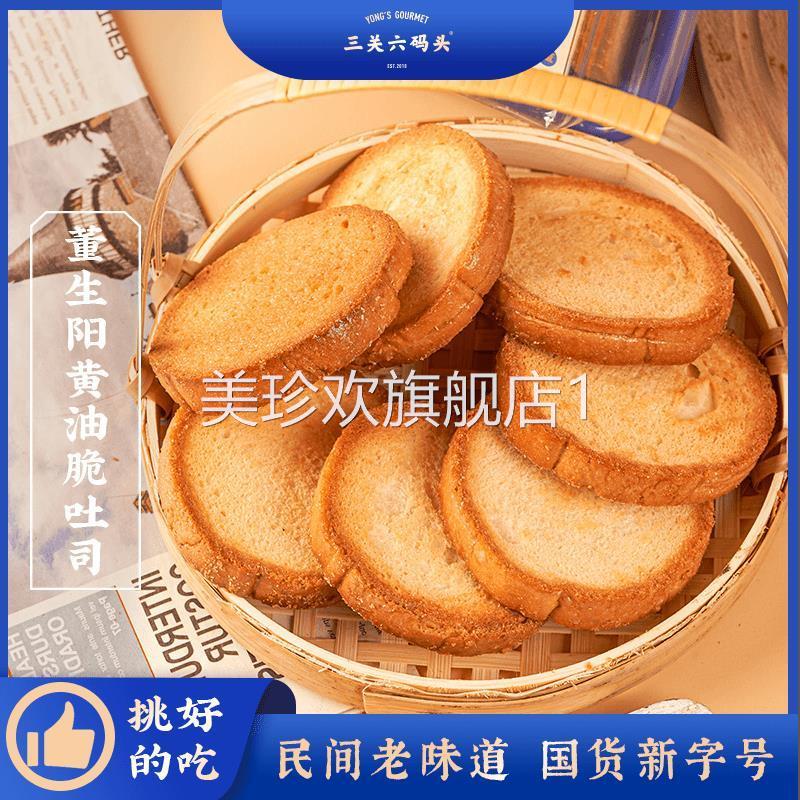 三关六码头董生阳黄油脆吐司奶香烤面包片早餐小吃零食香酥饼干