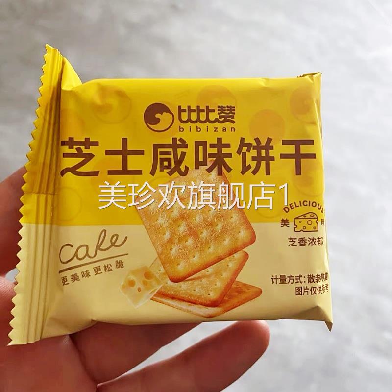 比比赞芝士咸味饼干咸蛋黄芝士味整箱小包装代餐零食休闲美食小吃