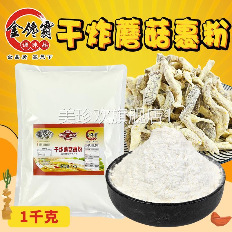 金馋霸干炸蘑菇裹粉口感酥脆卖相好不出水不易回软商用炸蘑菇裹粉