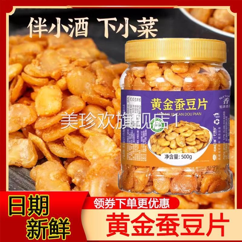 黄金蚕豆片香酥兰花豆瓣云南小吃特产罐装酥脆即食休闲解馋下酒菜