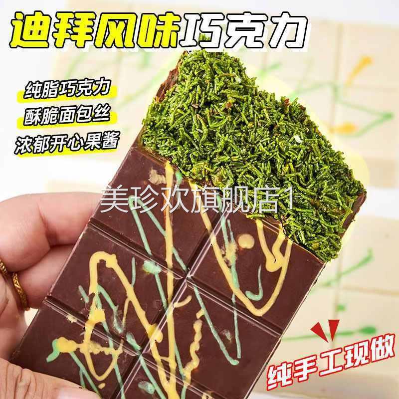 迪拜风格巧克力开心果酱夹心巧克力纯可可脂千丝酥爆（代可可脂）