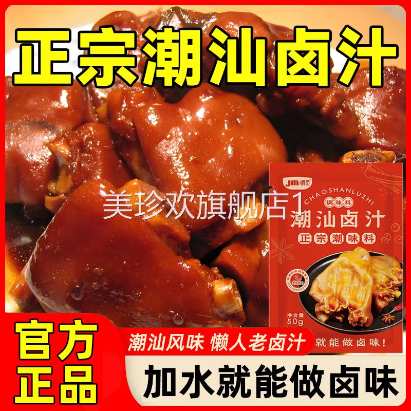 潮汕卤汁旗舰店辣卤鸭鹅鸡爪猪蹄老卤汁调味料家用卤牛肉专用料包