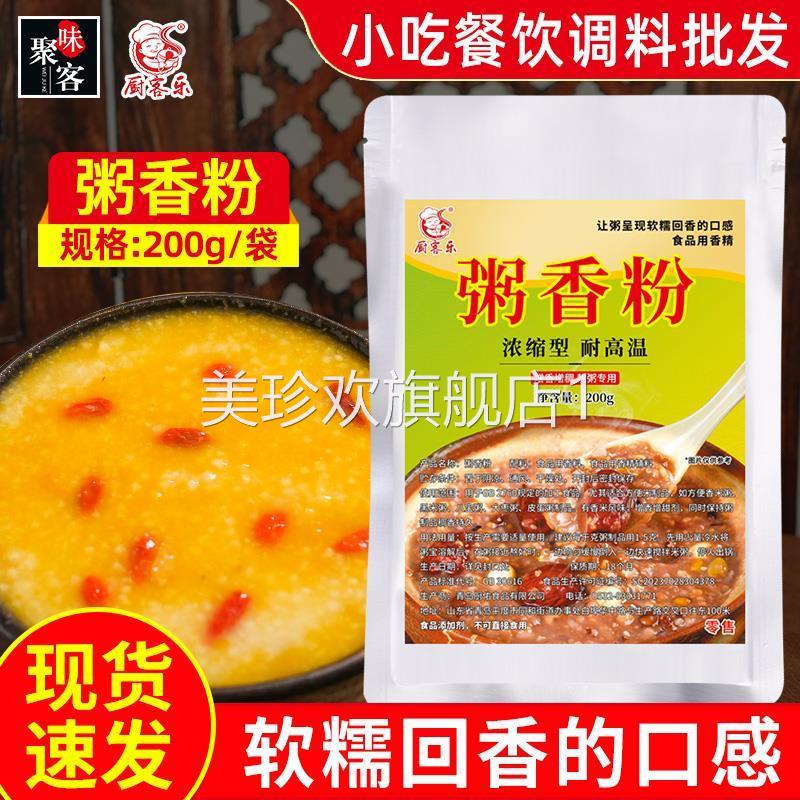 厨客乐粥香粉200g商用袋装耐高温增香增稠八宝粥浓缩型复合调味料