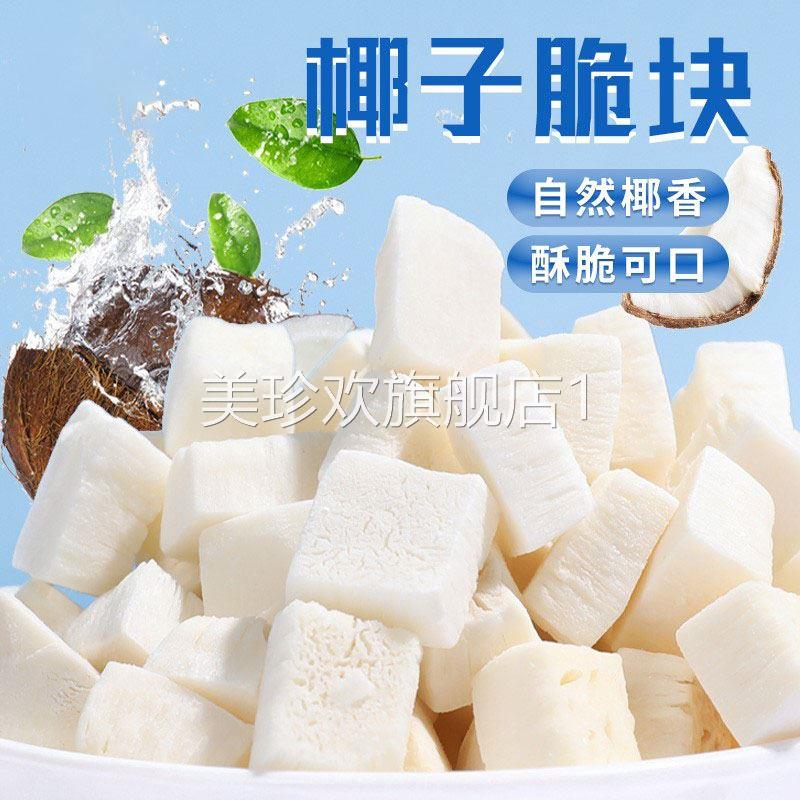 无加糖香烤椰子脆块500g椰子脆片椰子角椰子肉干海南三亚特产零食